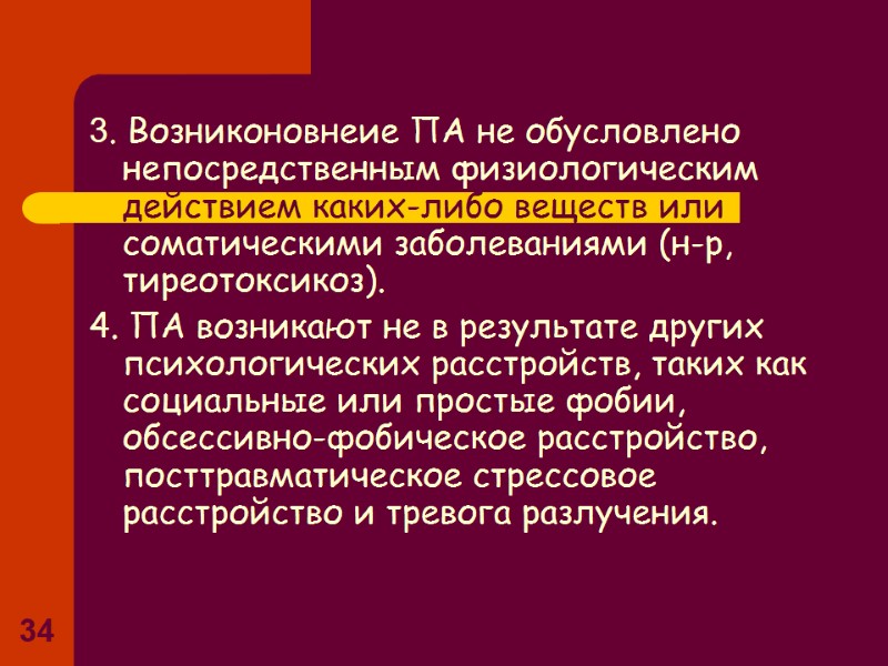 34 3. Возниконовнеие ПА не обусловлено непосредственным физиологическим действием каких-либо веществ или соматическими 34 3. Возниконовнеие ПА не обусловлено непосредственным физиологическим действием каких-либо веществ или соматическими